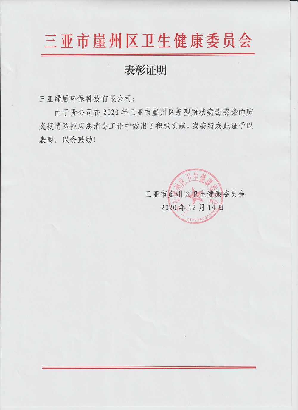 2020年疫情好博平台_好博（中国）表彰证明